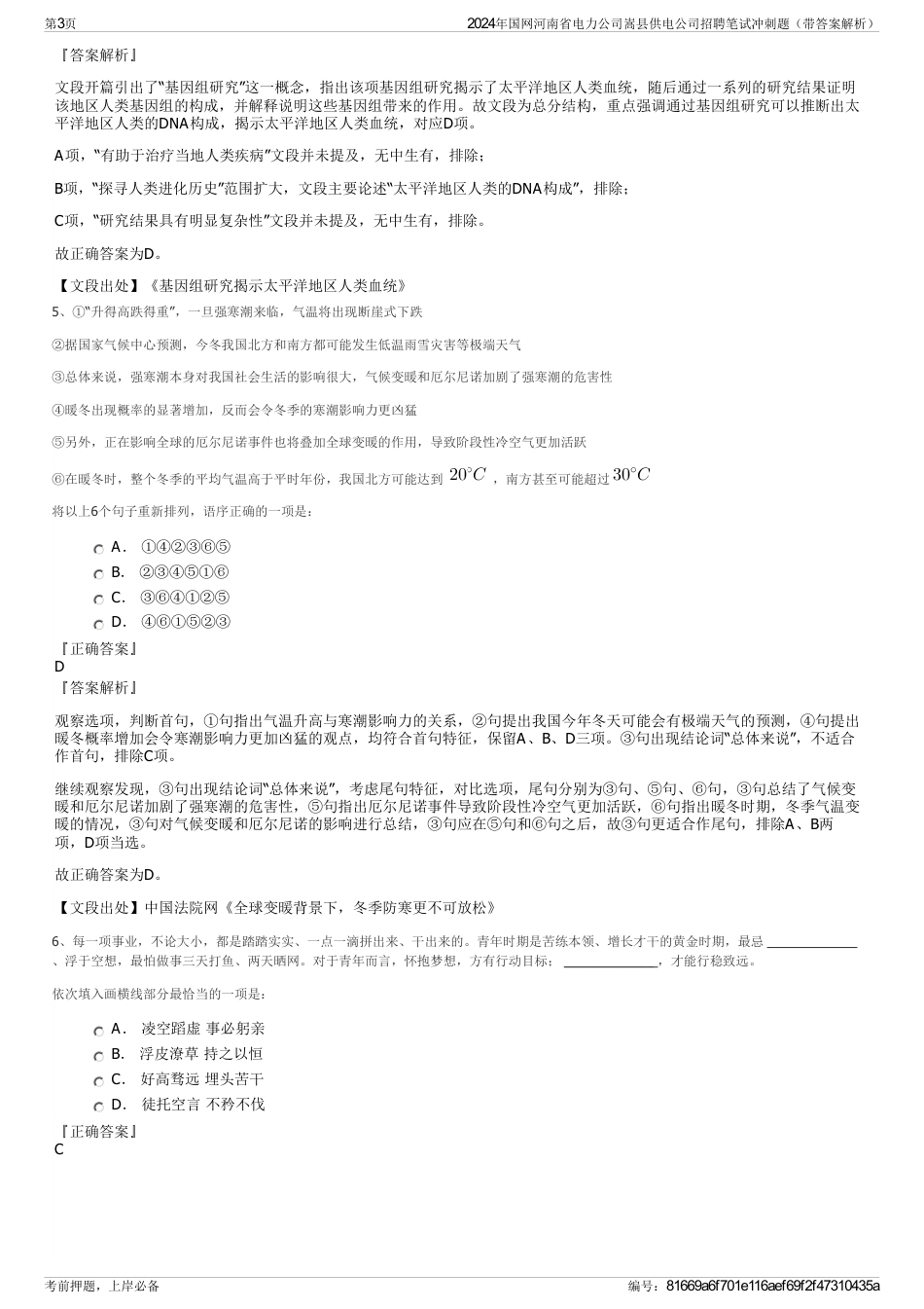2024年国网河南省电力公司嵩县供电公司招聘笔试冲刺题（带答案解析）_第3页