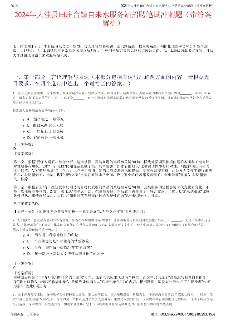 2024年大洼县田庄台镇自来水服务站招聘笔试冲刺题（带答案解析）_第1页
