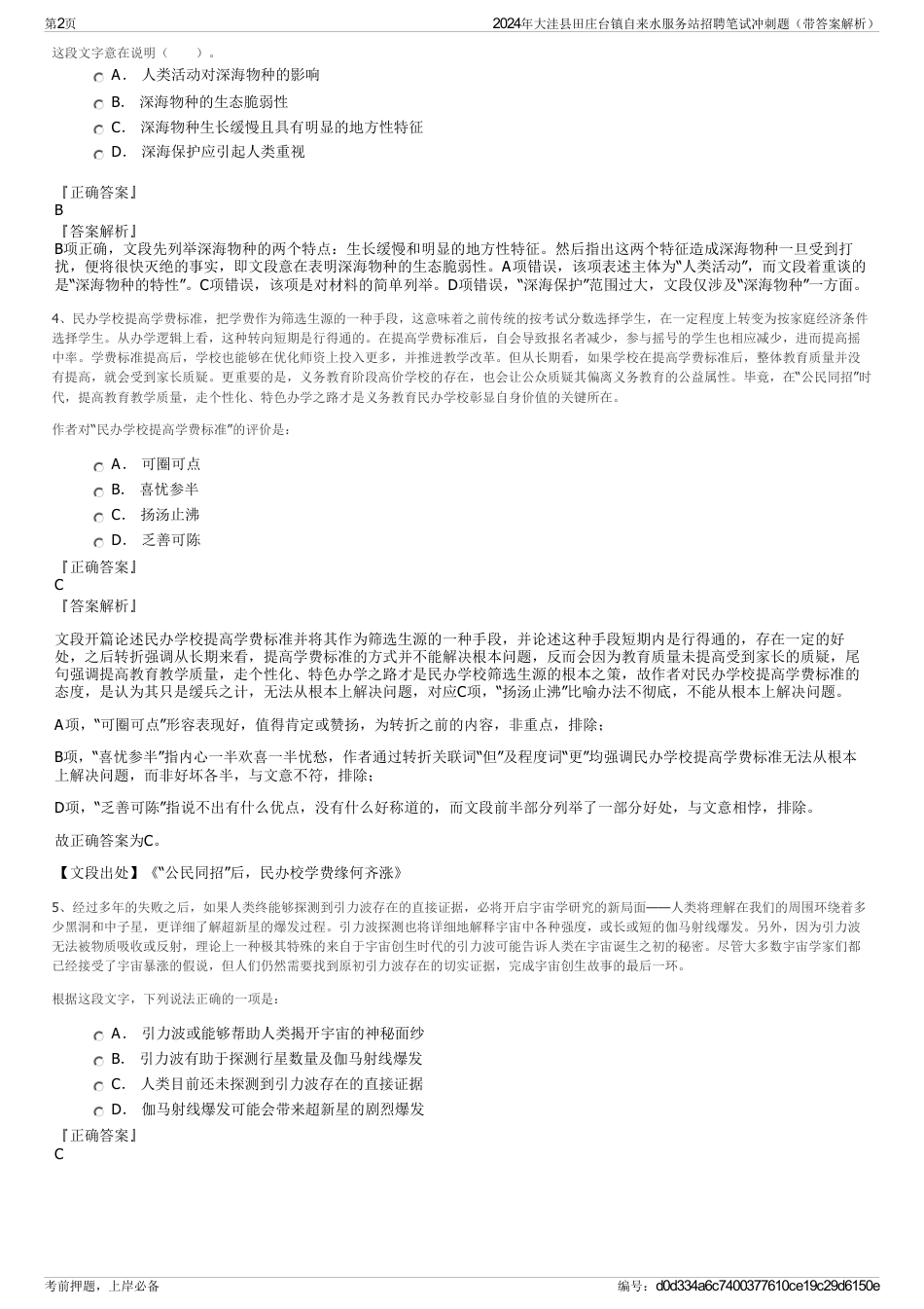 2024年大洼县田庄台镇自来水服务站招聘笔试冲刺题（带答案解析）_第2页