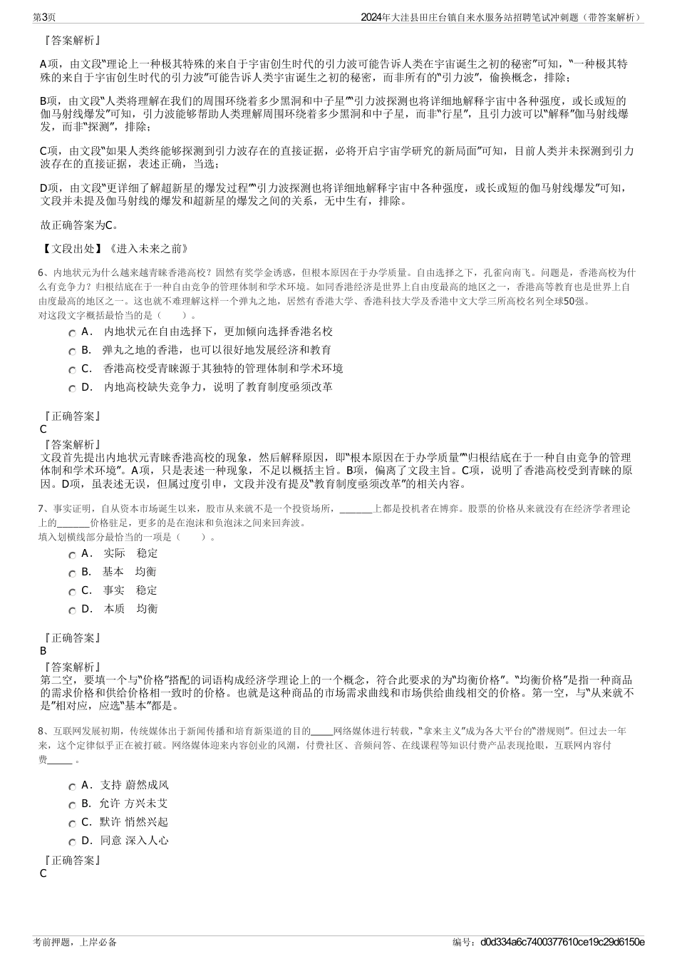 2024年大洼县田庄台镇自来水服务站招聘笔试冲刺题（带答案解析）_第3页
