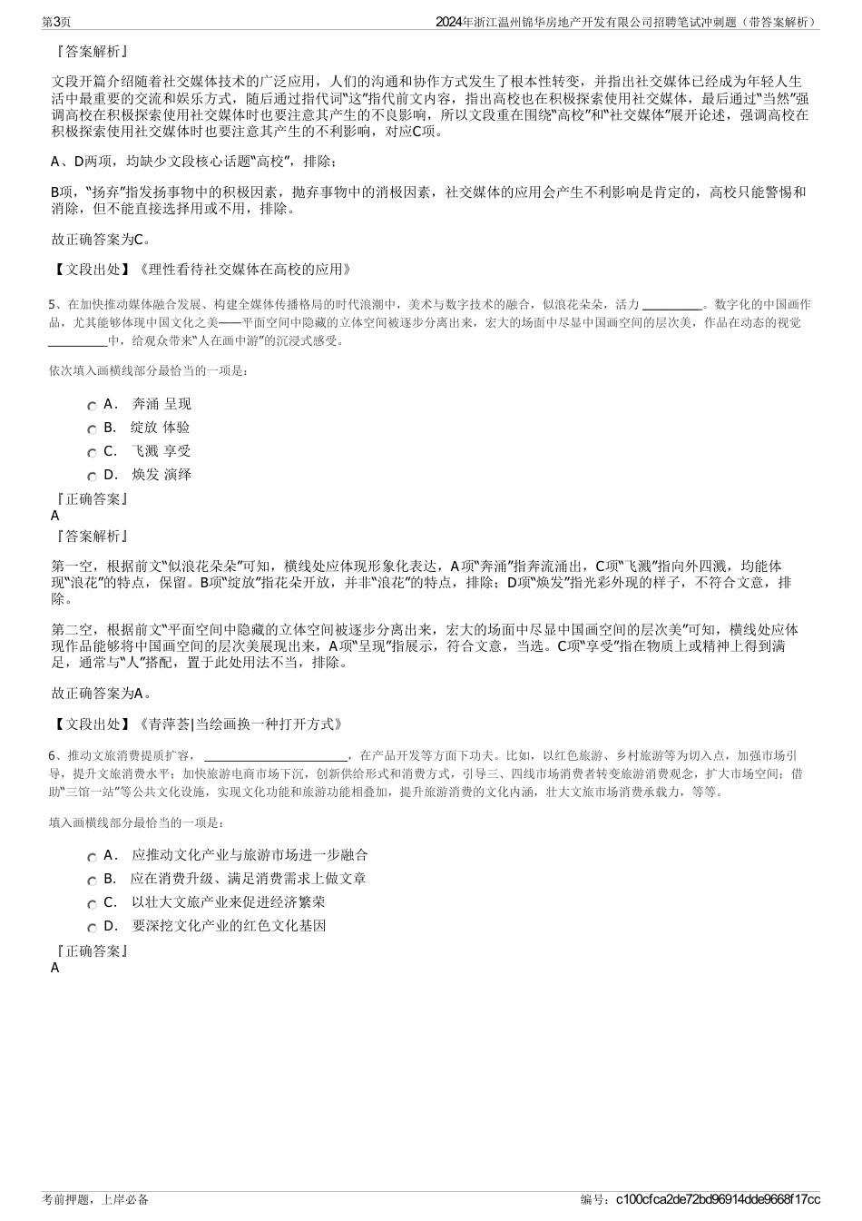 2024年浙江温州锦华房地产开发有限公司招聘笔试冲刺题（带答案解析）_第3页