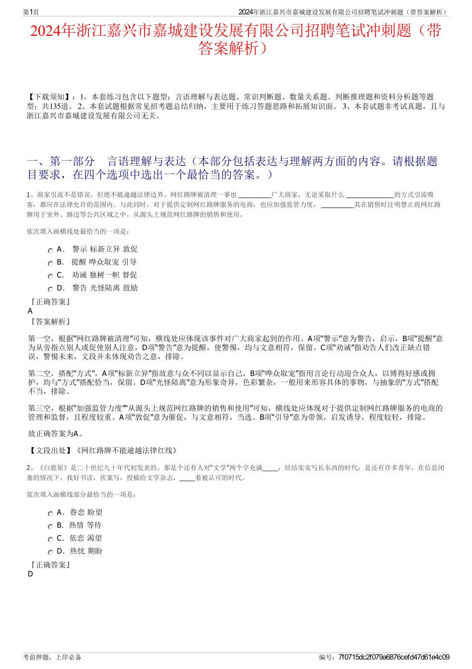 2024年浙江嘉兴市嘉城建设发展有限公司招聘笔试冲刺题（带答案解析）_第1页