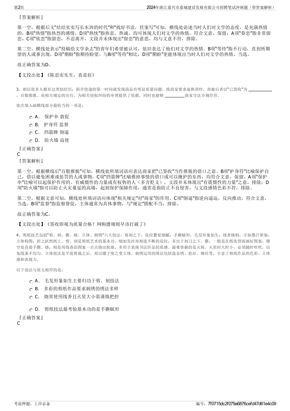 2024年浙江嘉兴市嘉城建设发展有限公司招聘笔试冲刺题（带答案解析）_第2页