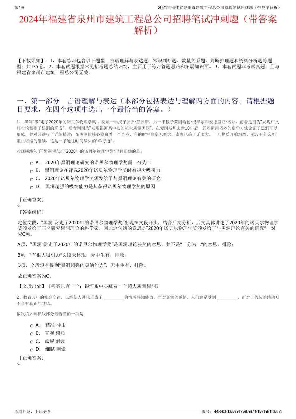 2024年福建省泉州市建筑工程总公司招聘笔试冲刺题（带答案解析）_第1页