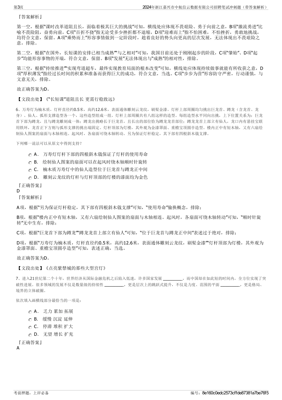 2024年浙江嘉兴市中航信云数据有限公司招聘笔试冲刺题（带答案解析）_第3页