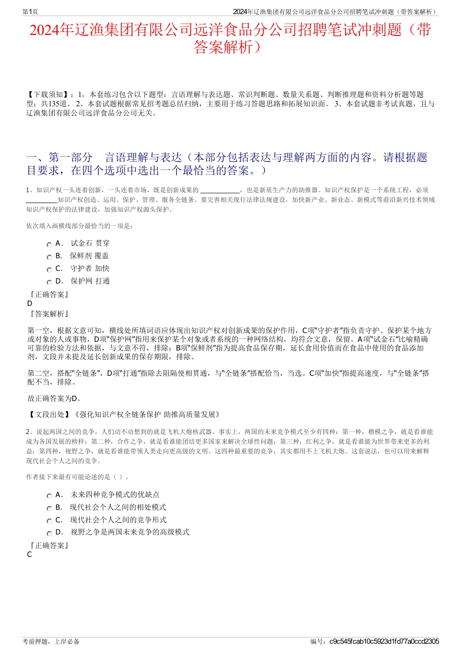 2024年辽渔集团有限公司远洋食品分公司招聘笔试冲刺题（带答案解析）_第1页