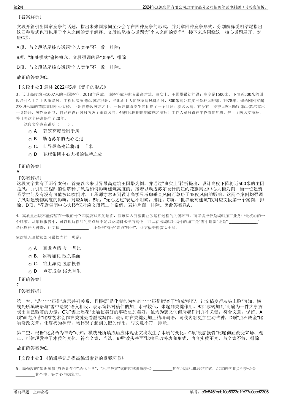 2024年辽渔集团有限公司远洋食品分公司招聘笔试冲刺题（带答案解析）_第2页