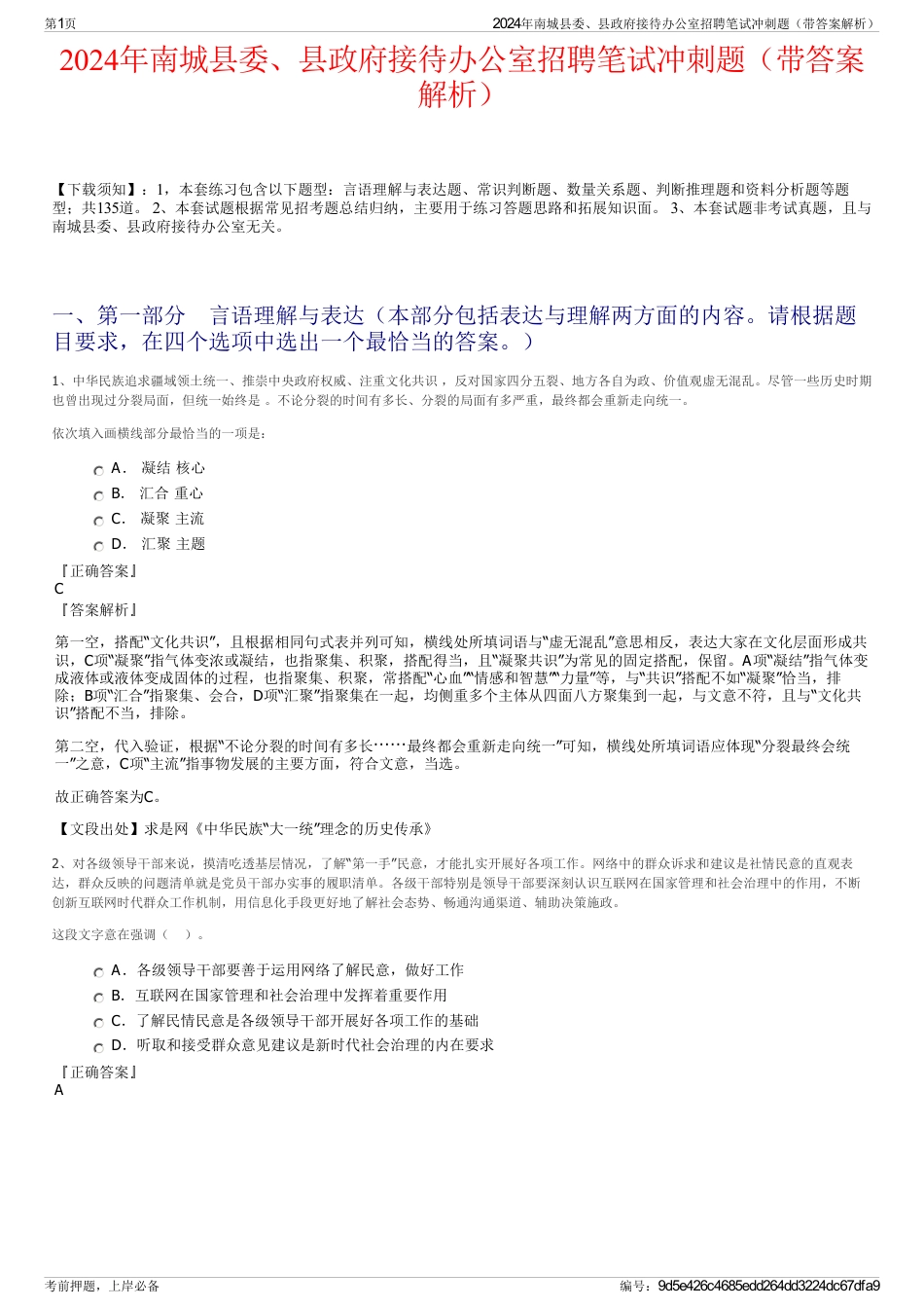 2024年南城县委、县政府接待办公室招聘笔试冲刺题（带答案解析）_第1页