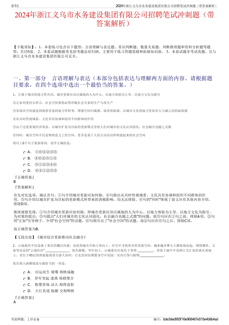 2024年浙江义乌市水务建设集团有限公司招聘笔试冲刺题（带答案解析）_第1页