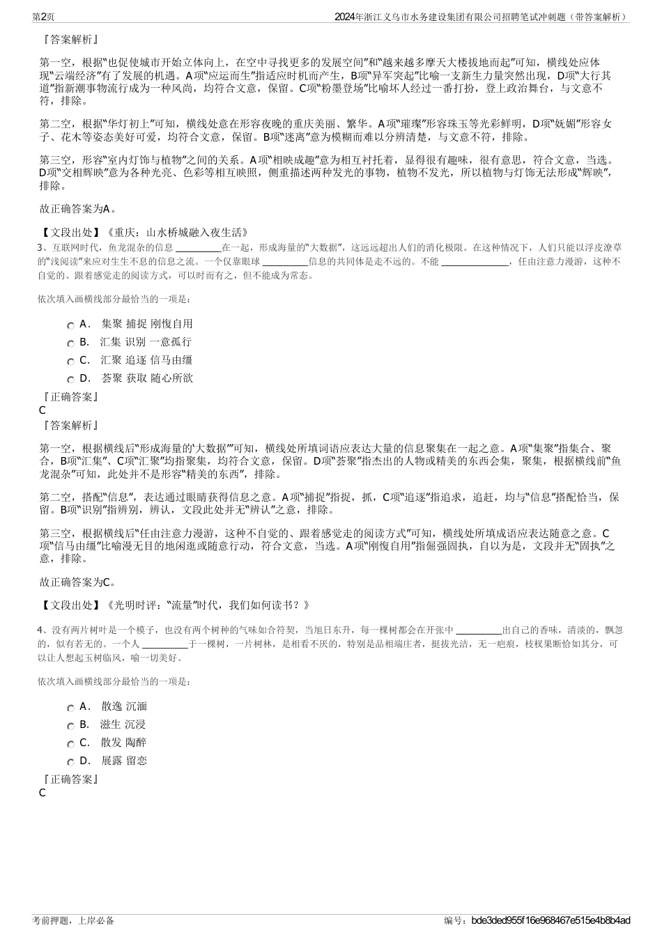 2024年浙江义乌市水务建设集团有限公司招聘笔试冲刺题（带答案解析）_第2页