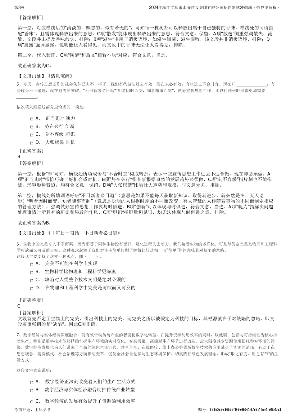 2024年浙江义乌市水务建设集团有限公司招聘笔试冲刺题（带答案解析）_第3页