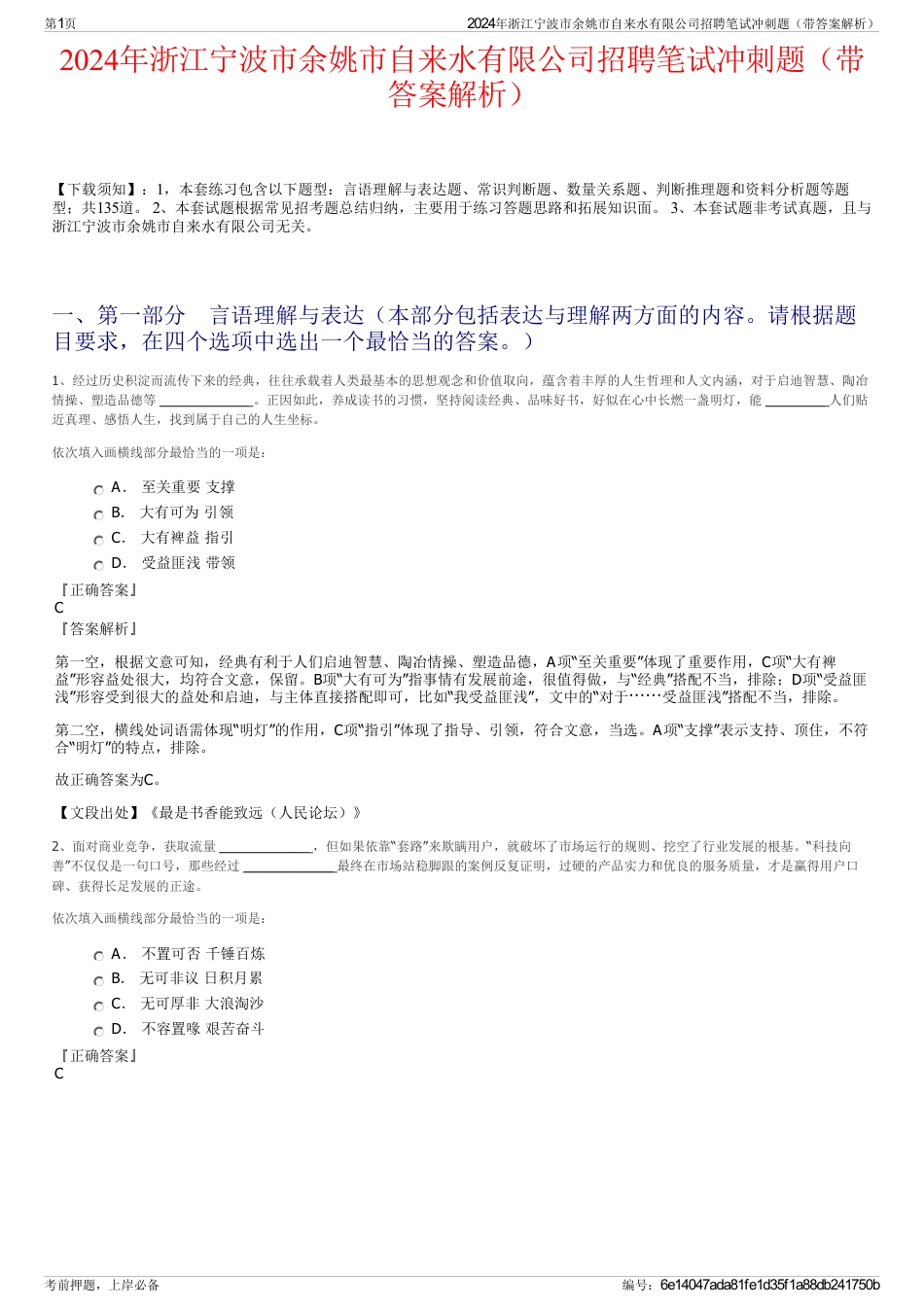 2024年浙江宁波市余姚市自来水有限公司招聘笔试冲刺题（带答案解析）_第1页