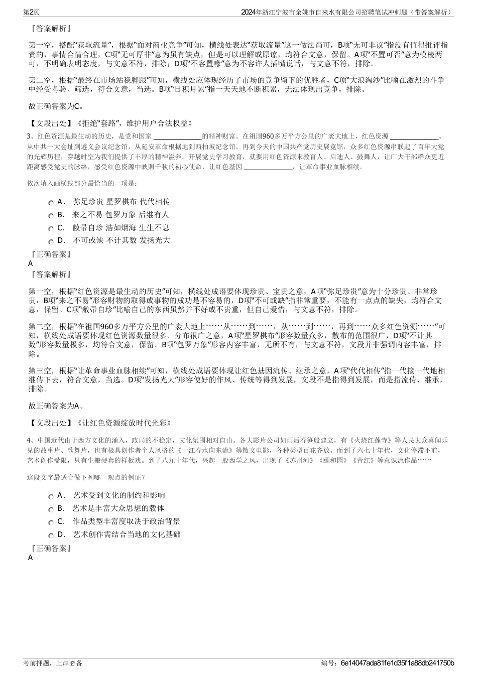 2024年浙江宁波市余姚市自来水有限公司招聘笔试冲刺题（带答案解析）_第2页