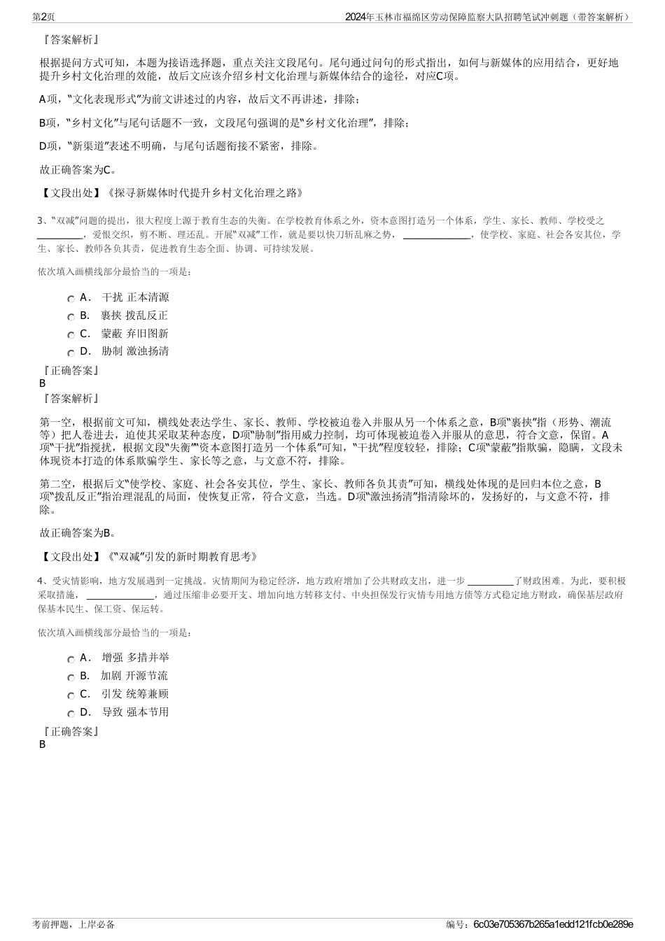 2024年玉林市福绵区劳动保障监察大队招聘笔试冲刺题（带答案解析）_第2页