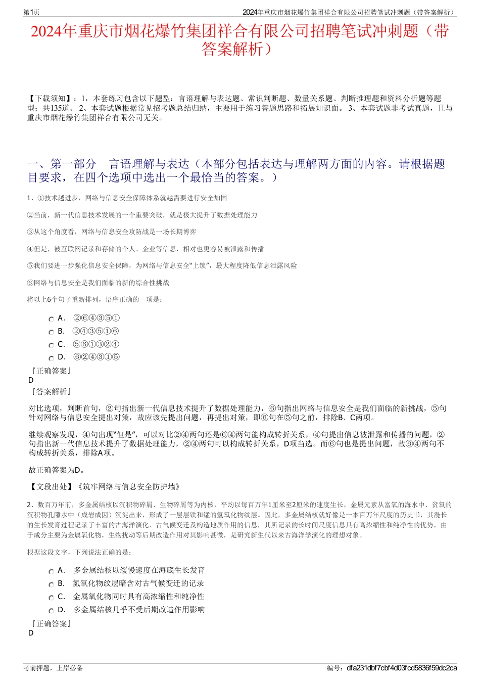 2024年重庆市烟花爆竹集团祥合有限公司招聘笔试冲刺题（带答案解析）_第1页