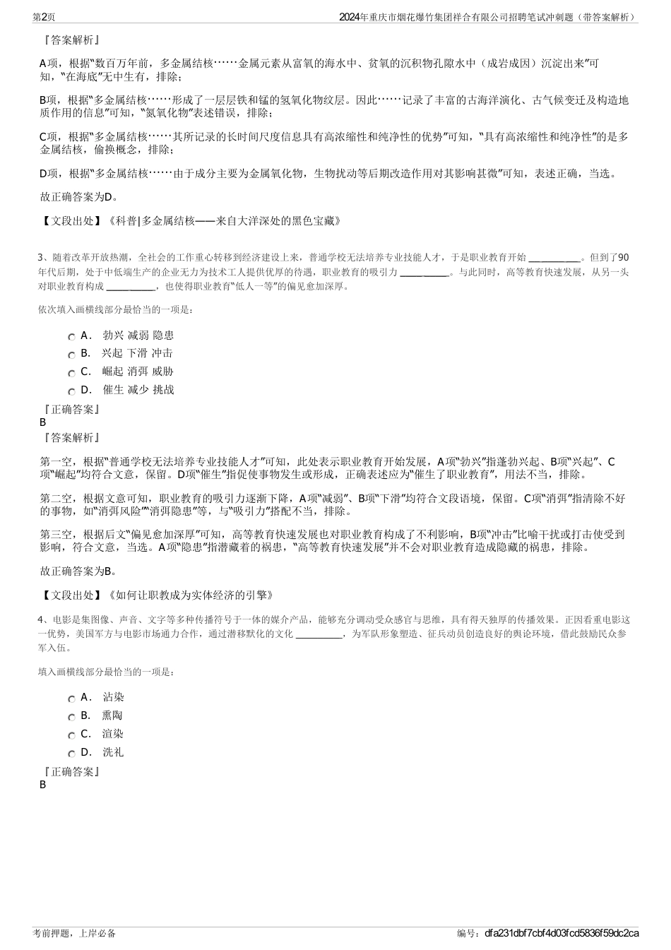 2024年重庆市烟花爆竹集团祥合有限公司招聘笔试冲刺题（带答案解析）_第2页