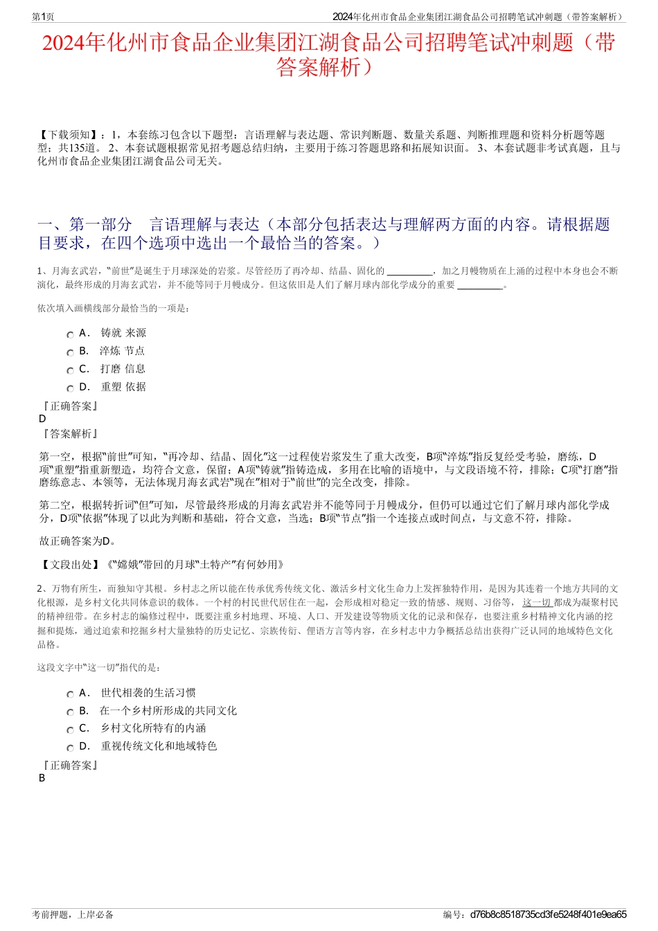 2024年化州市食品企业集团江湖食品公司招聘笔试冲刺题（带答案解析）_第1页