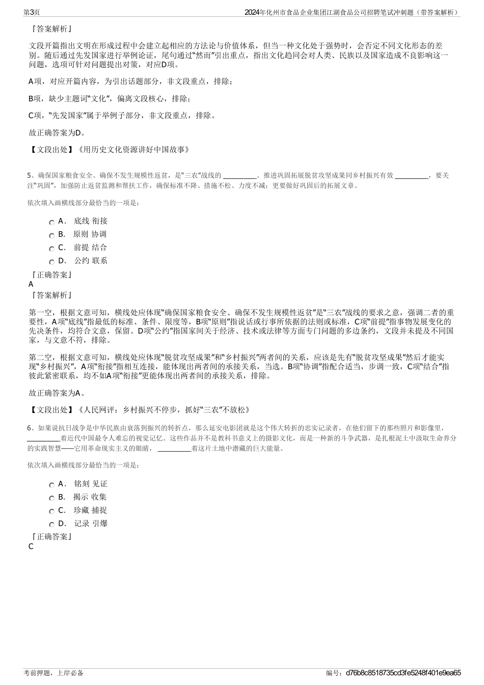 2024年化州市食品企业集团江湖食品公司招聘笔试冲刺题（带答案解析）_第3页