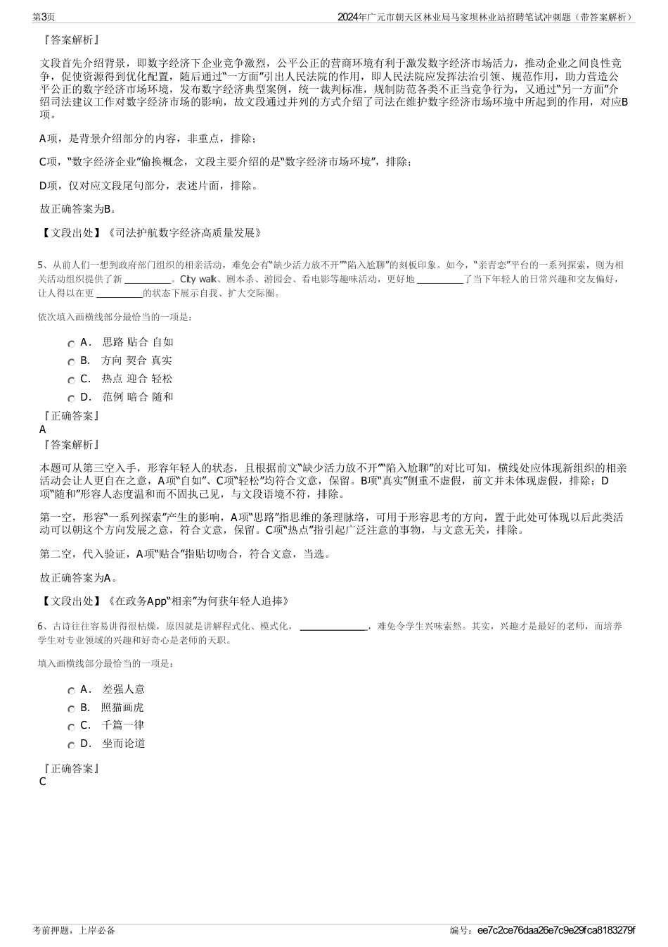 2024年广元市朝天区林业局马家坝林业站招聘笔试冲刺题（带答案解析）_第3页