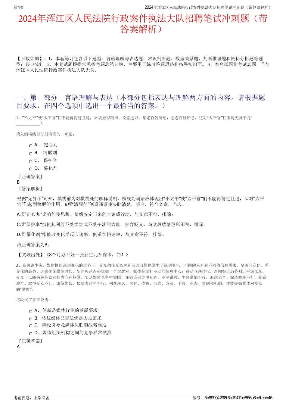 2024年浑江区人民法院行政案件执法大队招聘笔试冲刺题（带答案解析）_第1页