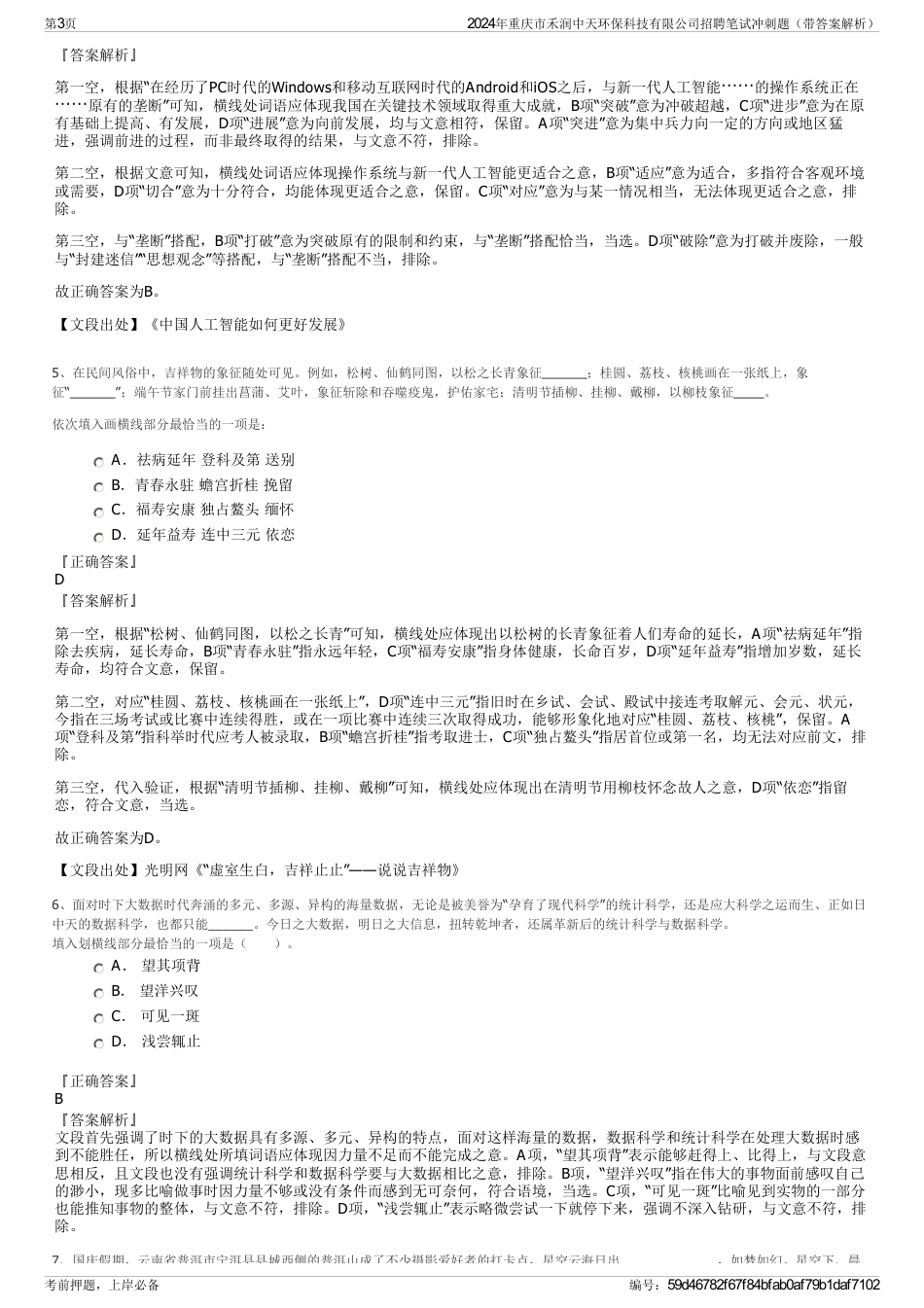 2024年重庆市禾润中天环保科技有限公司招聘笔试冲刺题（带答案解析）_第3页