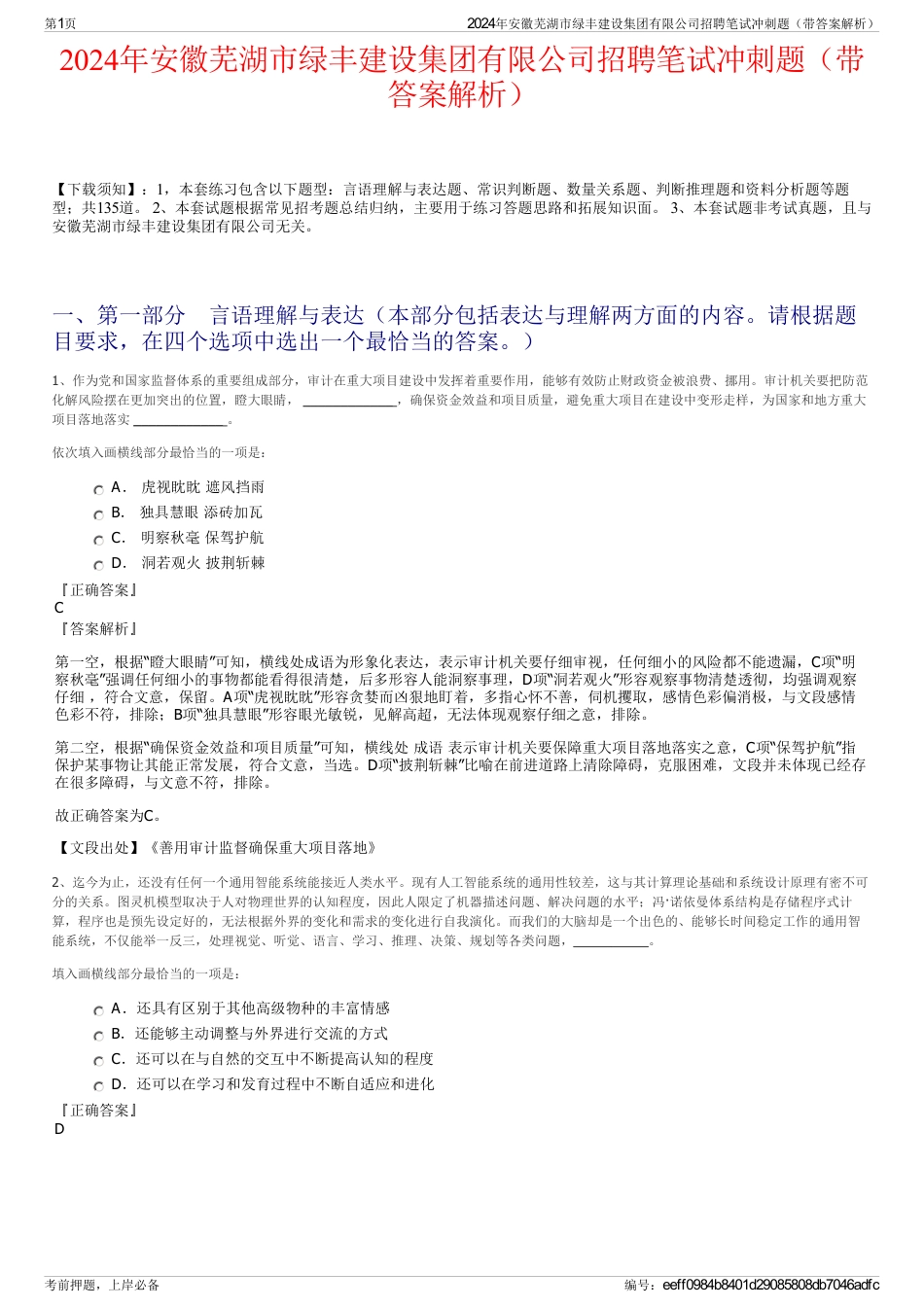 2024年安徽芜湖市绿丰建设集团有限公司招聘笔试冲刺题（带答案解析）_第1页