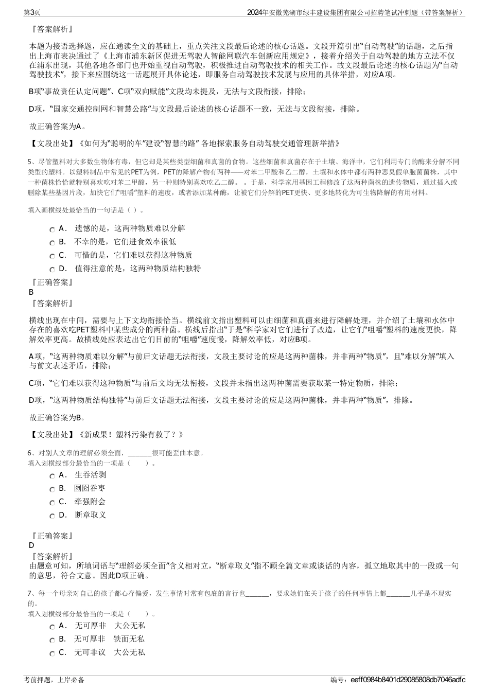 2024年安徽芜湖市绿丰建设集团有限公司招聘笔试冲刺题（带答案解析）_第3页