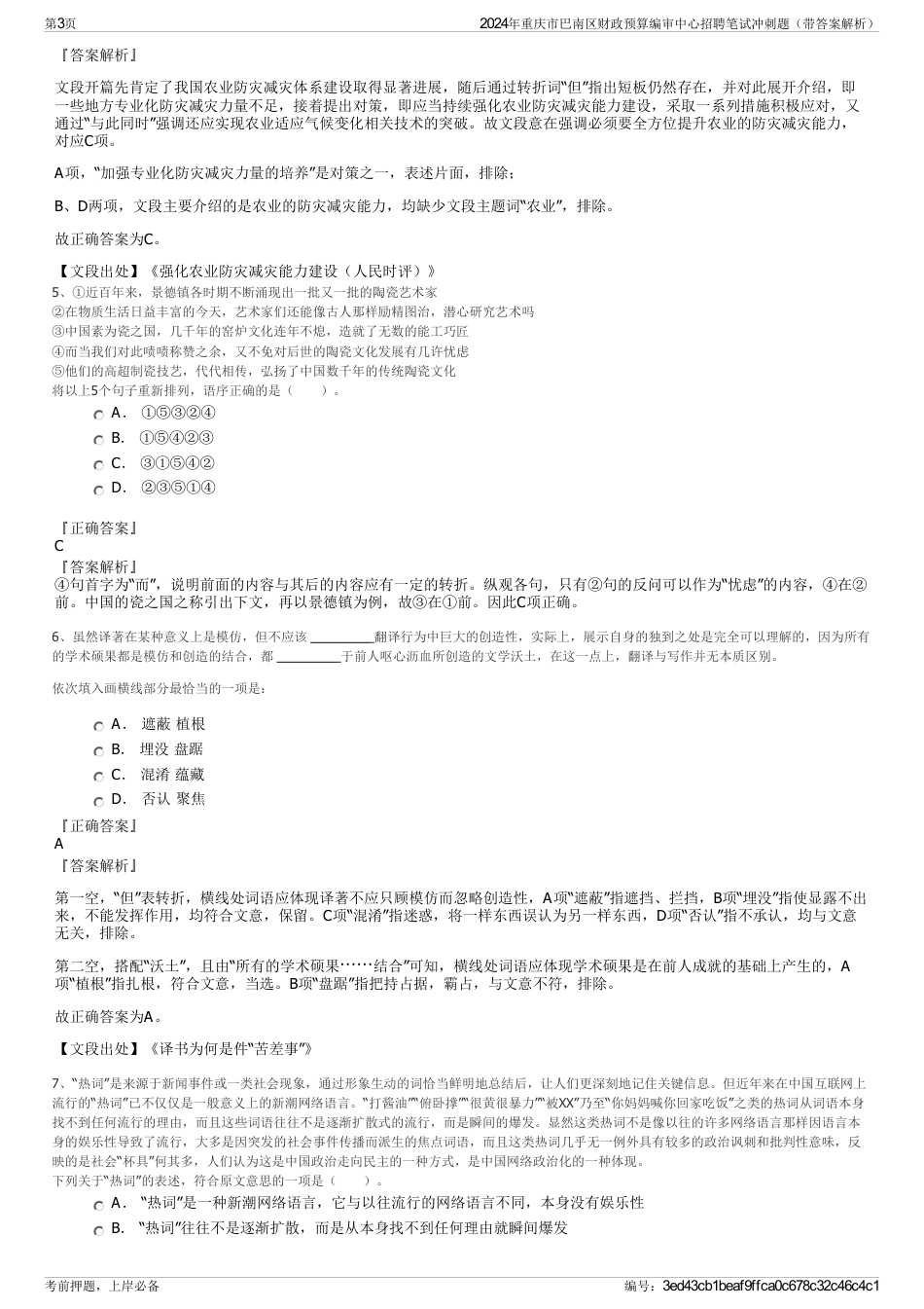 2024年重庆市巴南区财政预算编审中心招聘笔试冲刺题（带答案解析）_第3页