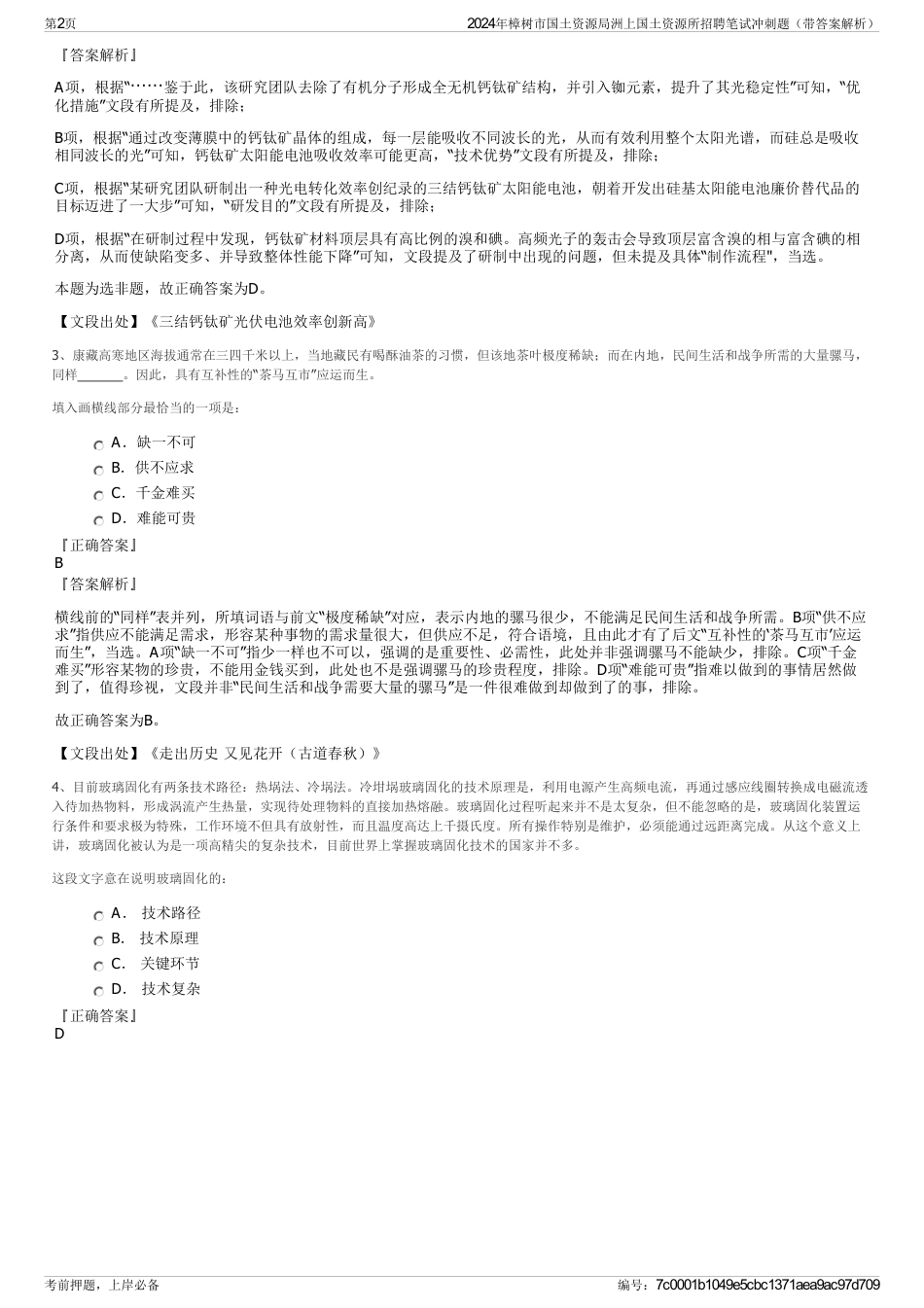 2024年樟树市国土资源局洲上国土资源所招聘笔试冲刺题（带答案解析）_第2页