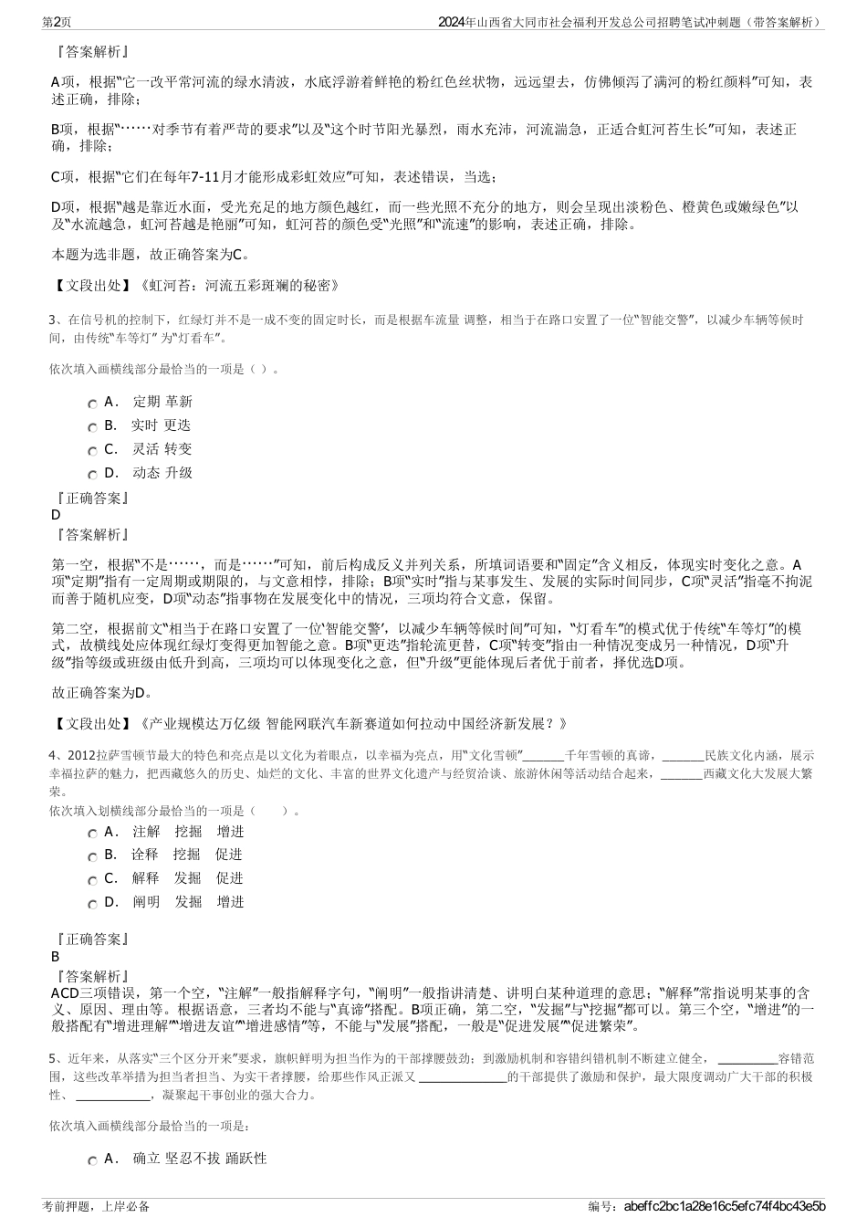 2024年山西省大同市社会福利开发总公司招聘笔试冲刺题（带答案解析）_第2页