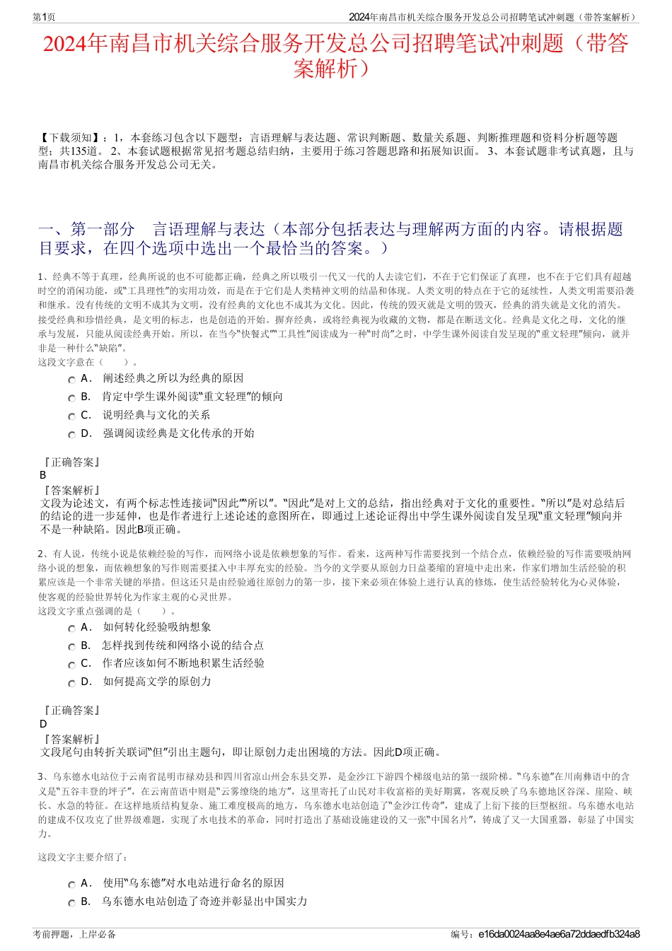 2024年南昌市机关综合服务开发总公司招聘笔试冲刺题（带答案解析）_第1页