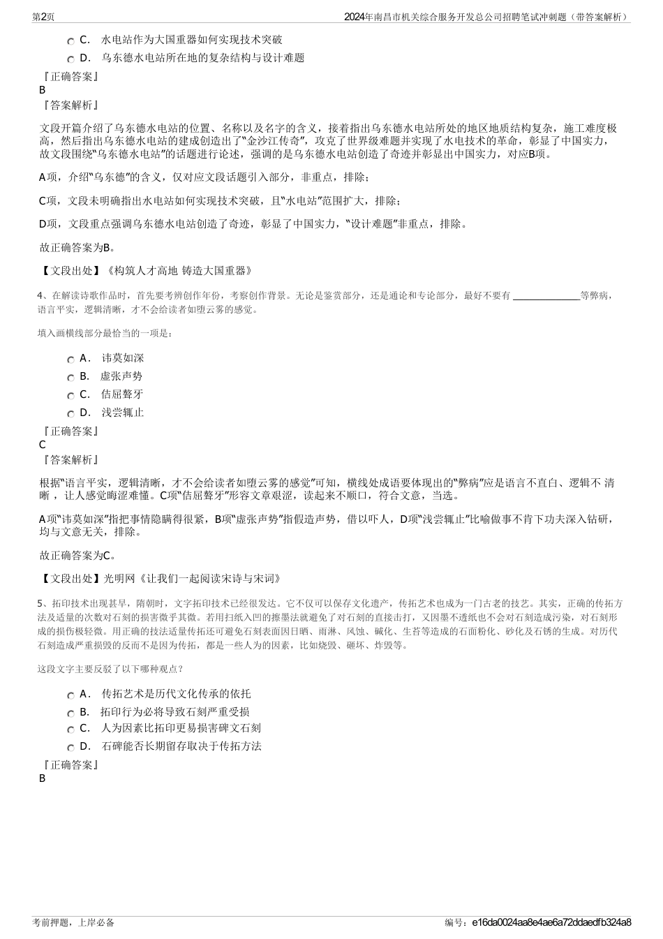 2024年南昌市机关综合服务开发总公司招聘笔试冲刺题（带答案解析）_第2页
