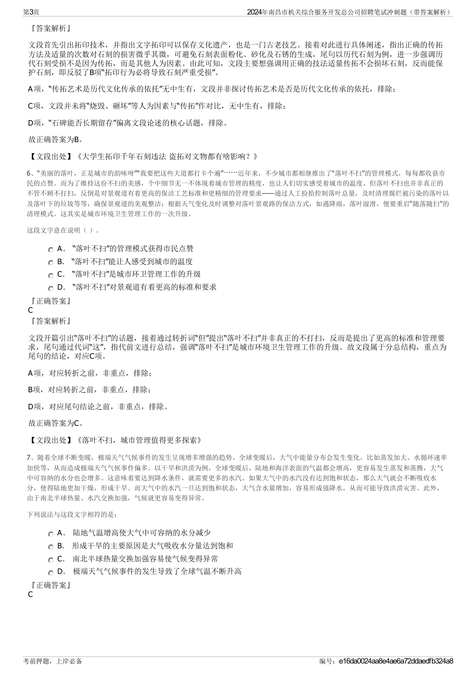 2024年南昌市机关综合服务开发总公司招聘笔试冲刺题（带答案解析）_第3页
