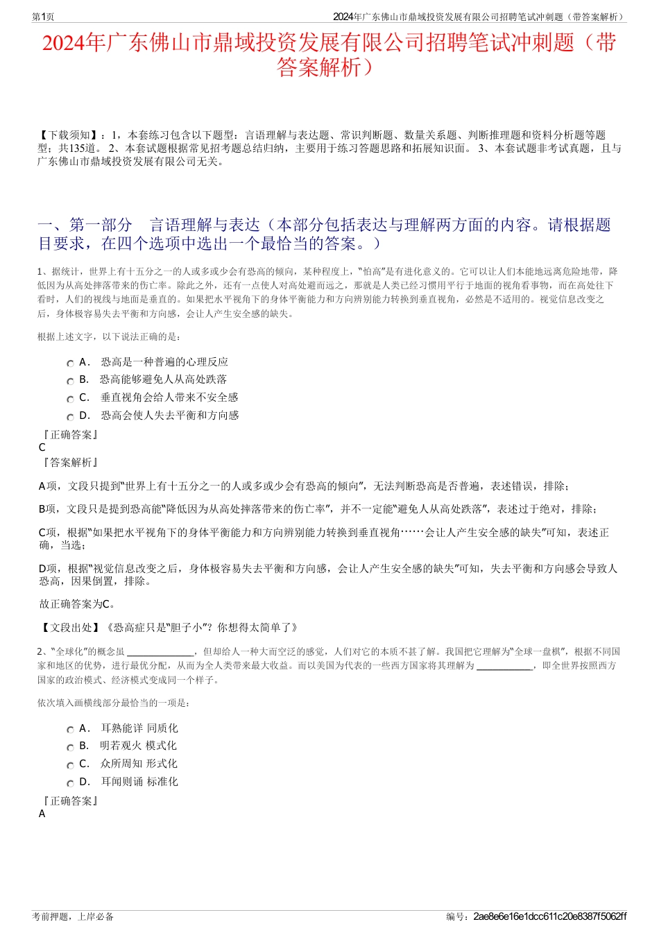 2024年广东佛山市鼎域投资发展有限公司招聘笔试冲刺题（带答案解析）_第1页