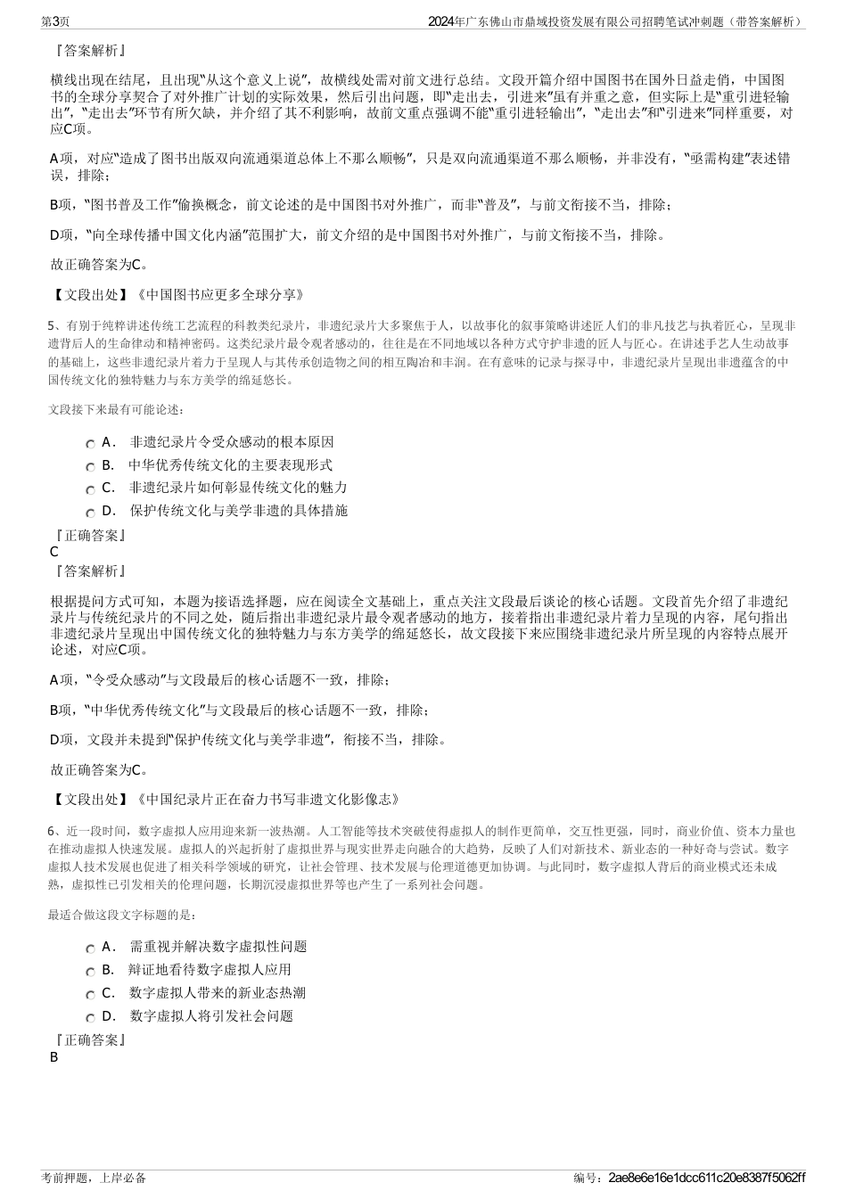 2024年广东佛山市鼎域投资发展有限公司招聘笔试冲刺题（带答案解析）_第3页