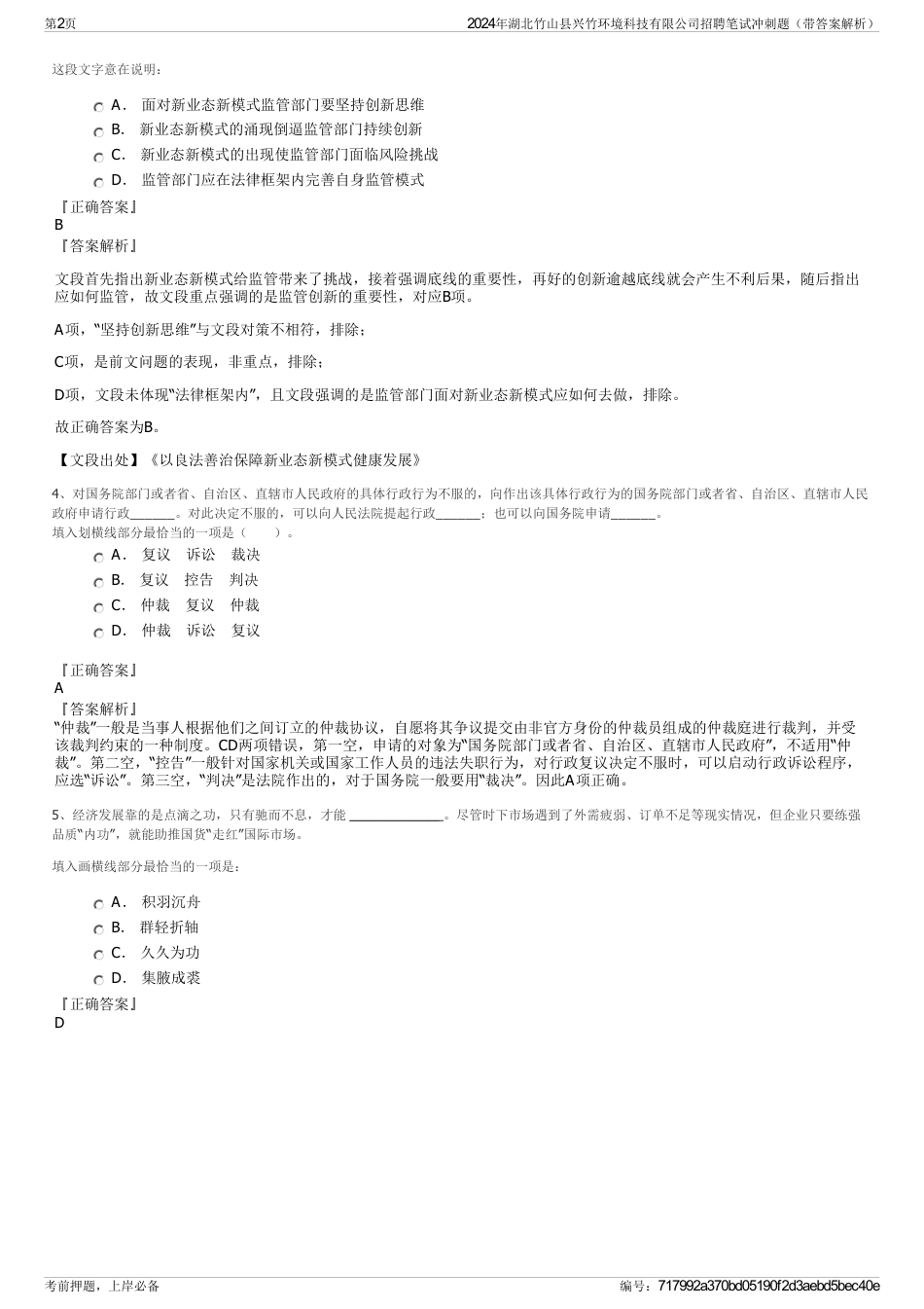 2024年湖北竹山县兴竹环境科技有限公司招聘笔试冲刺题（带答案解析）_第2页