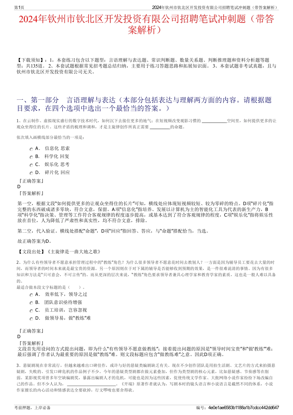 2024年钦州市钦北区开发投资有限公司招聘笔试冲刺题（带答案解析）_第1页