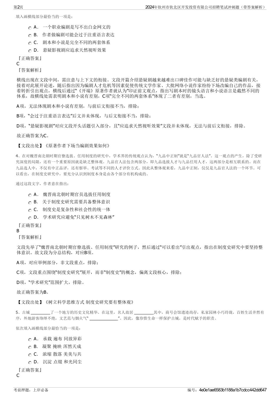 2024年钦州市钦北区开发投资有限公司招聘笔试冲刺题（带答案解析）_第2页