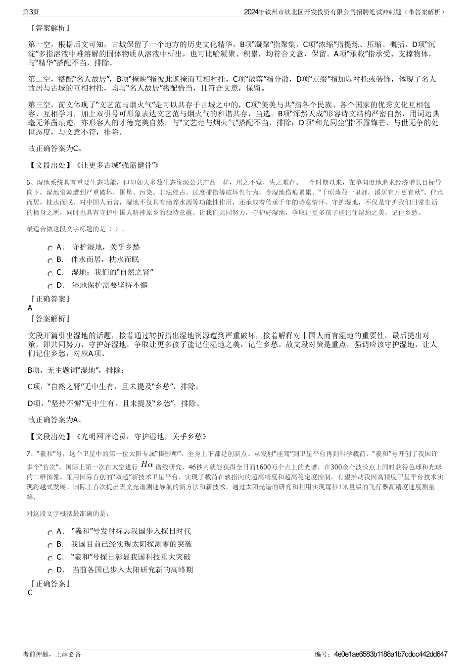 2024年钦州市钦北区开发投资有限公司招聘笔试冲刺题（带答案解析）_第3页