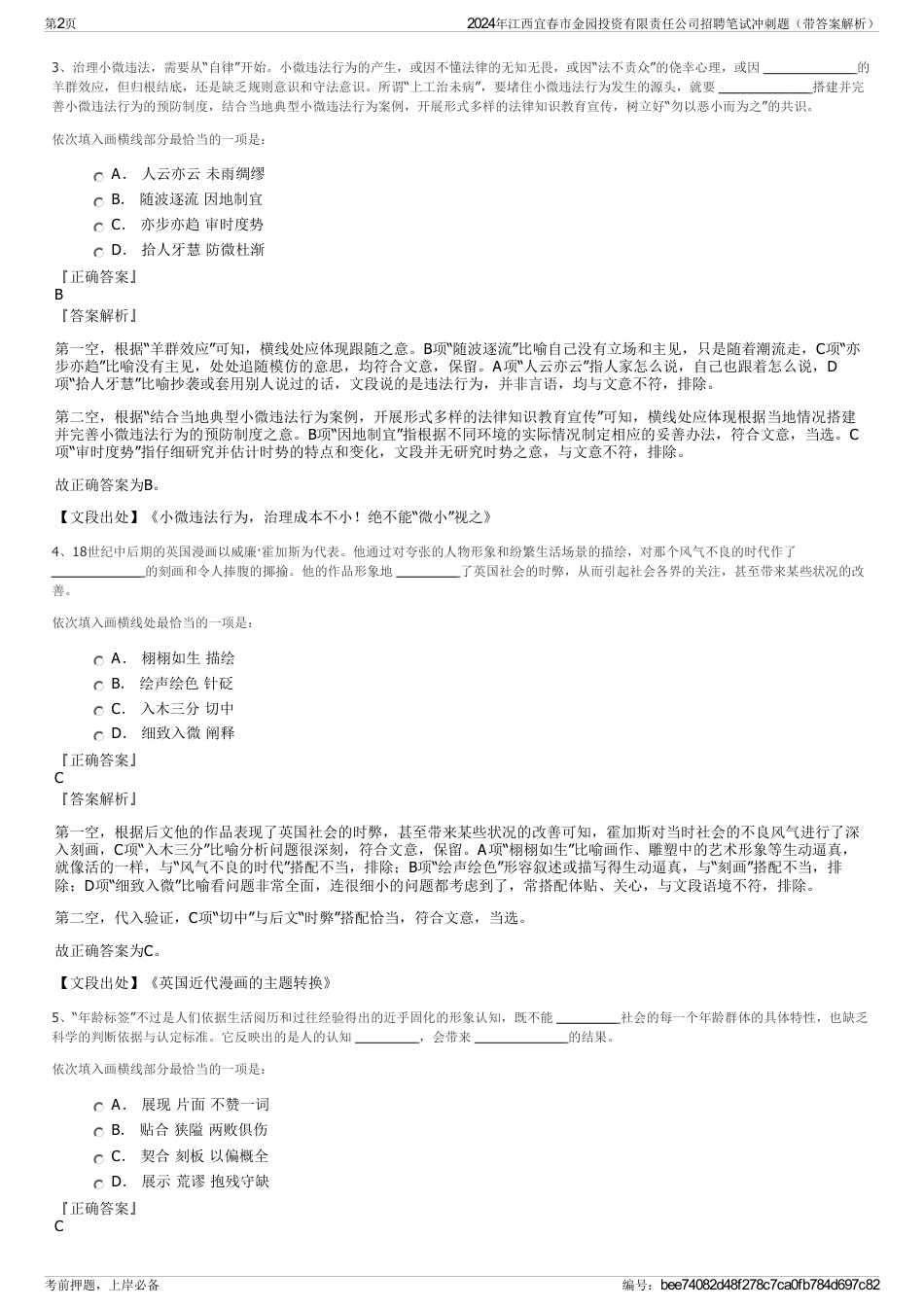 2024年江西宜春市金园投资有限责任公司招聘笔试冲刺题（带答案解析）_第2页