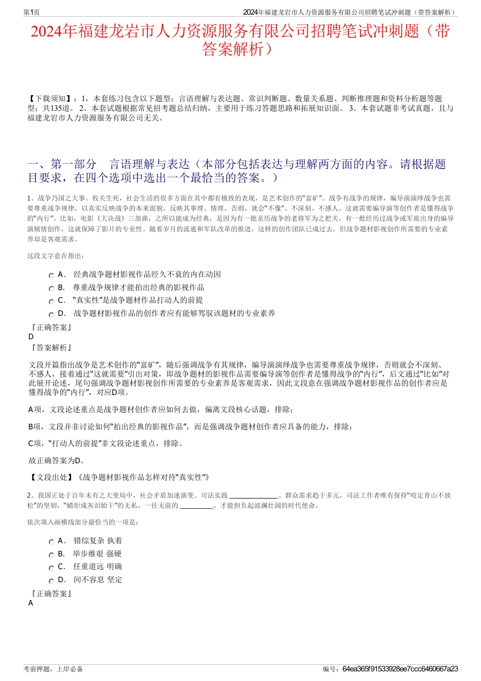 2024年福建龙岩市人力资源服务有限公司招聘笔试冲刺题（带答案解析）_第1页