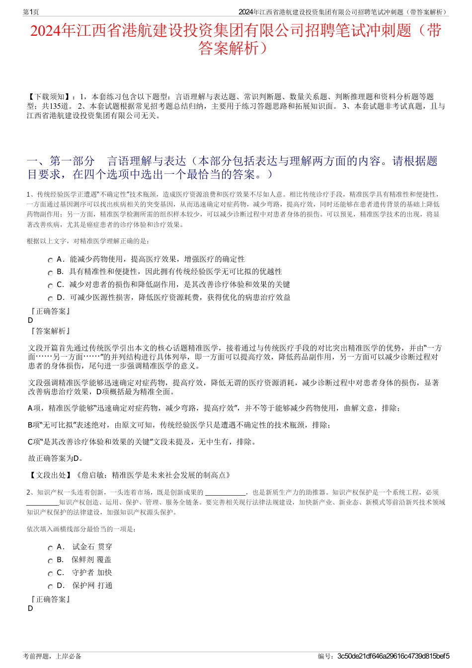 2024年江西省港航建设投资集团有限公司招聘笔试冲刺题（带答案解析）_第1页