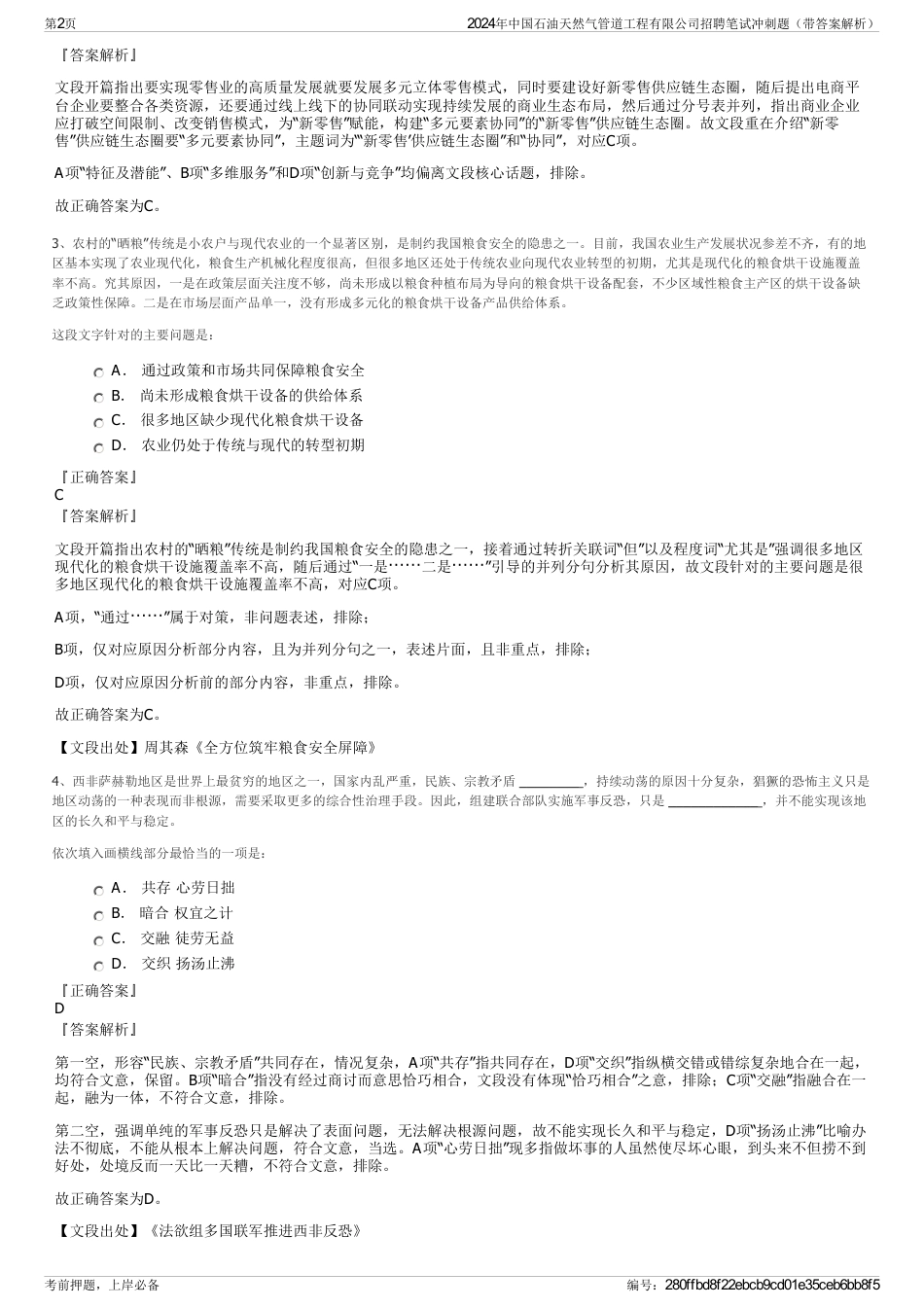 2024年中国石油天然气管道工程有限公司招聘笔试冲刺题（带答案解析）_第2页