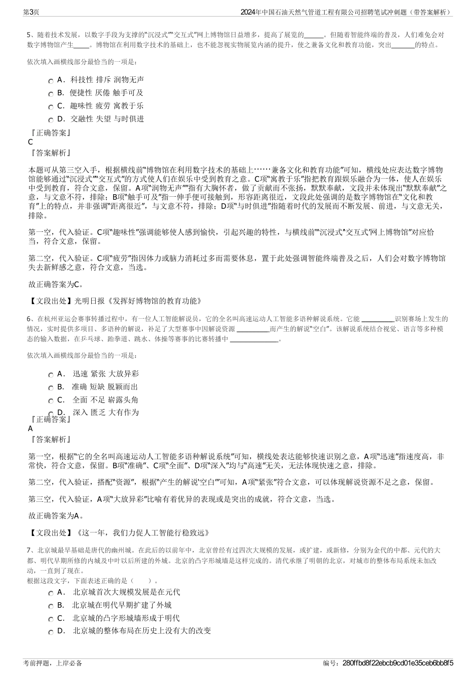 2024年中国石油天然气管道工程有限公司招聘笔试冲刺题（带答案解析）_第3页