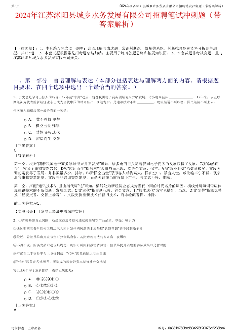 2024年江苏沭阳县城乡水务发展有限公司招聘笔试冲刺题（带答案解析）_第1页