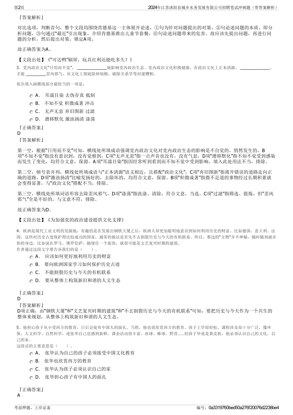 2024年江苏沭阳县城乡水务发展有限公司招聘笔试冲刺题（带答案解析）_第2页
