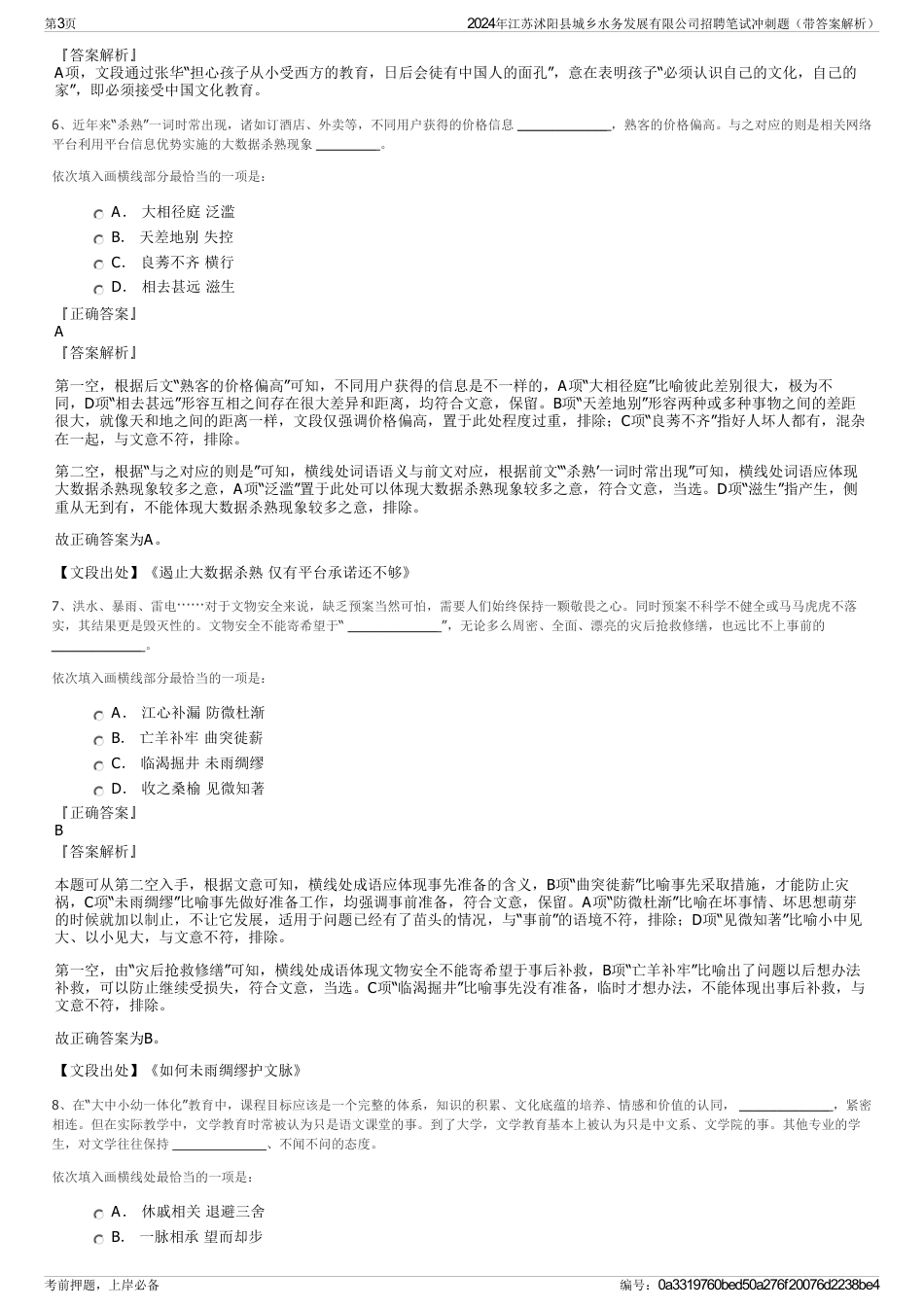 2024年江苏沭阳县城乡水务发展有限公司招聘笔试冲刺题（带答案解析）_第3页