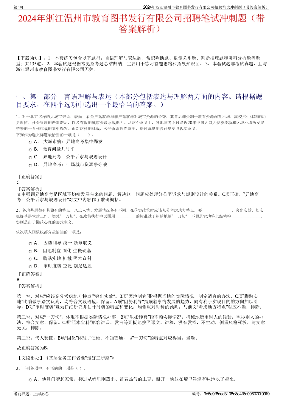 2024年浙江温州市教育图书发行有限公司招聘笔试冲刺题（带答案解析）_第1页