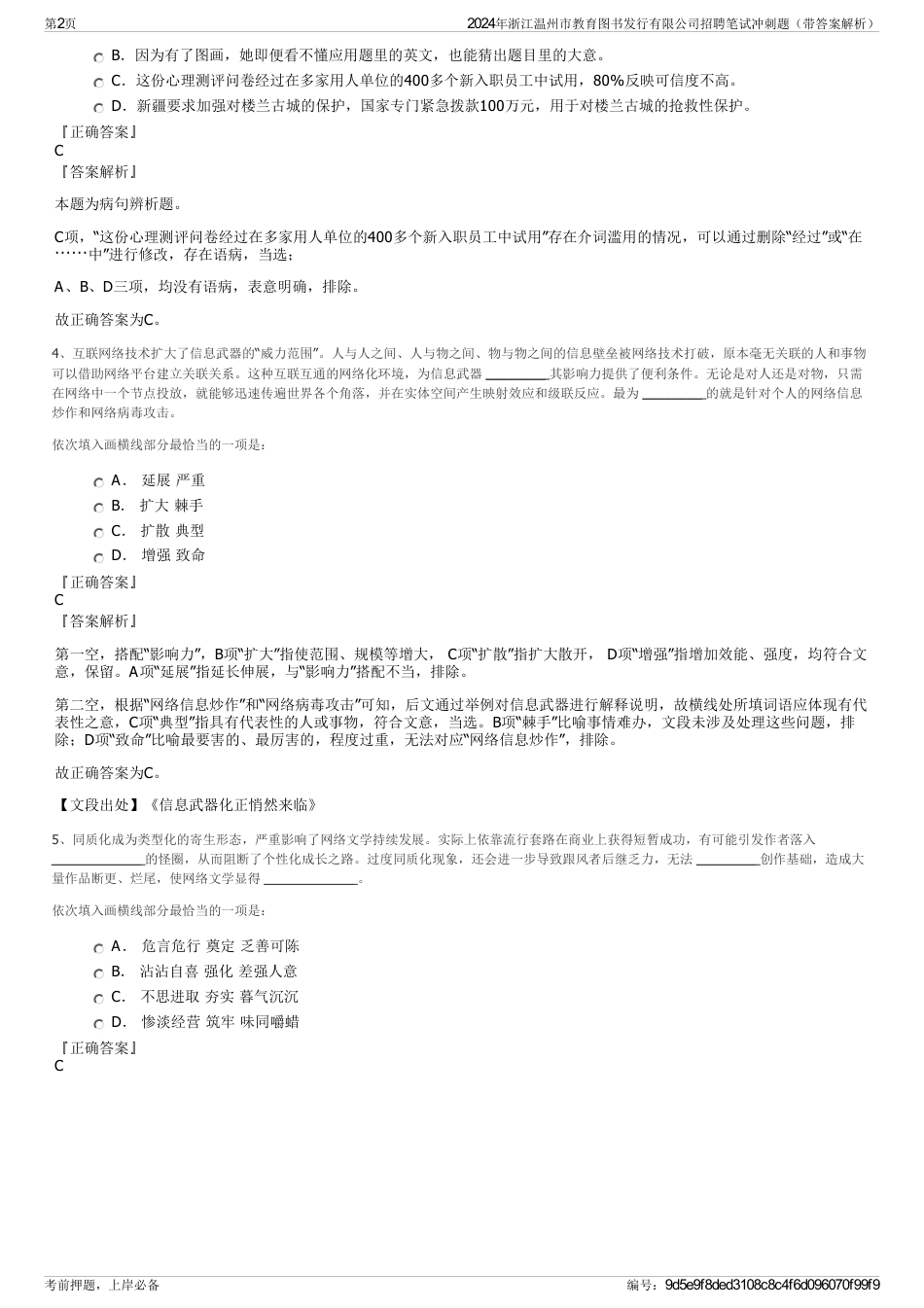 2024年浙江温州市教育图书发行有限公司招聘笔试冲刺题（带答案解析）_第2页