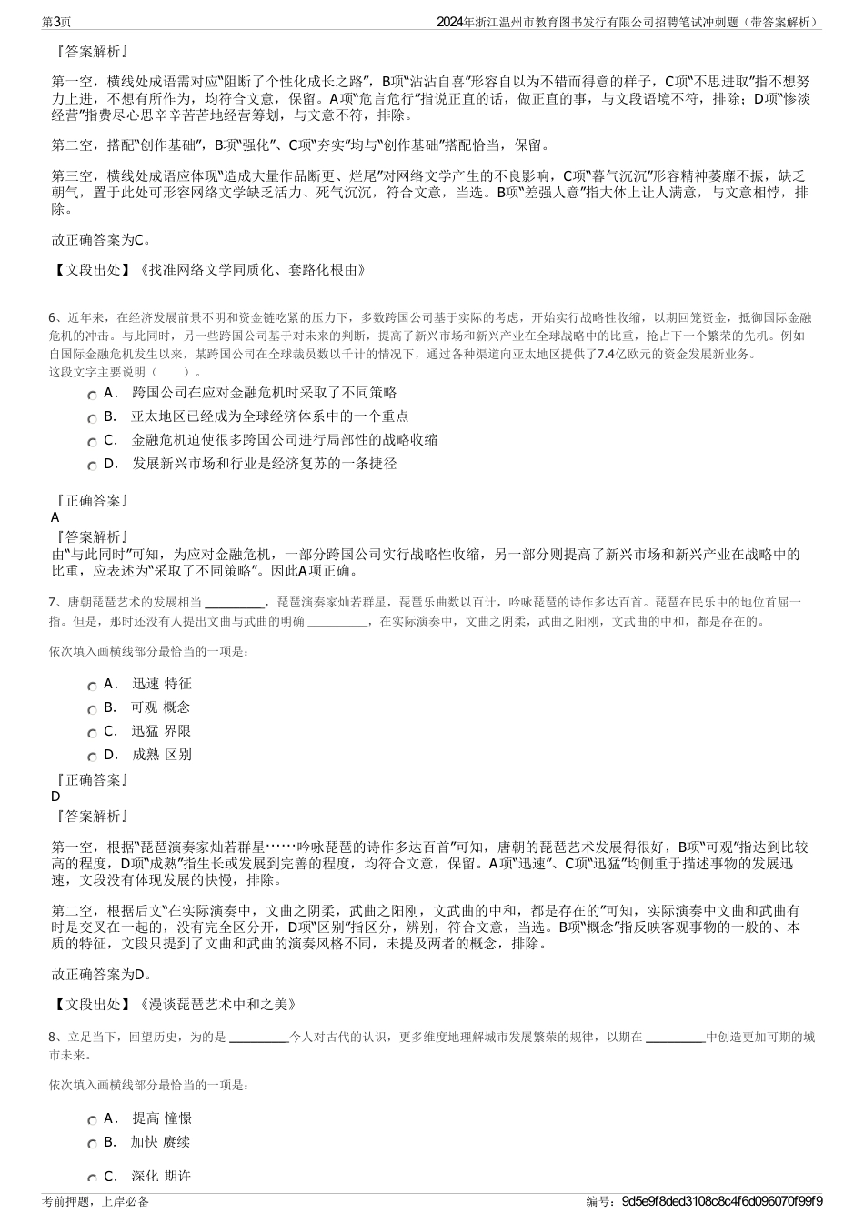 2024年浙江温州市教育图书发行有限公司招聘笔试冲刺题（带答案解析）_第3页